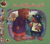 کتاب تدی شجاع است - تصویر 1