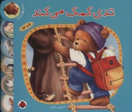 کتاب تدی کمک می‌کند - تصویر 1