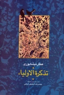 کتاب تذکره الاولیا - تصویر 1