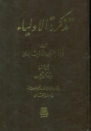 کتاب تذکره الاولیا
