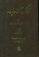 کتاب تذکره الاولیا - تصویر 1