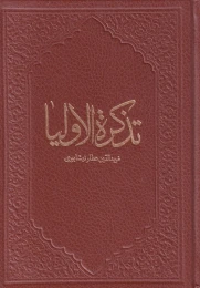 کتاب تذکره الاولیا - front