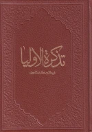 کتاب تذکره الاولیا - تصویر 1