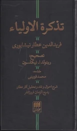 کتاب تذکره الاولیا