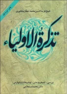 کتاب تذکره الاولیا - تصویر 1