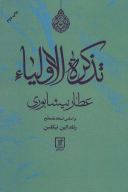 کتاب تذکره الاولیاء - تصویر 1