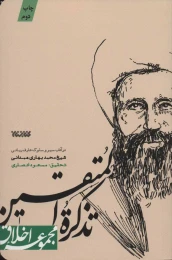 کتاب تذکره المتقین - front