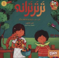 کتاب تر تر ترانه - تصویر 1