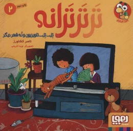 کتاب تر تر ترانه 2 - front