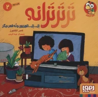 کتاب تر تر ترانه - تصویر 1