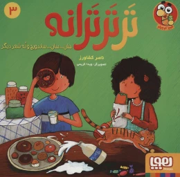 کتاب تر تر ترانه 3 - front