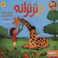 کتاب تر تر ترانه - تصویر 1