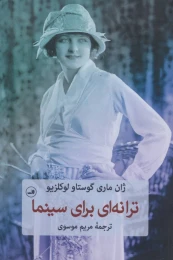 کتاب ترانه ای برای سینما - front