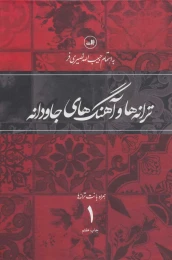 کتاب ترانه ها و آهنگهای جاودانه 1 - front