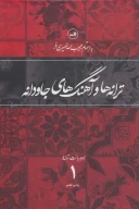 کتاب ترانه‌ها و آهنگ‌های جاودانه - تصویر 1