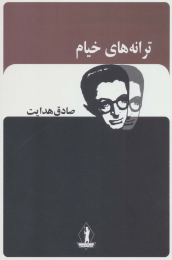 کتاب ترانه های خیام - front
