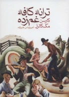 کتاب ترانه کافه غم‌زده - تصویر 1