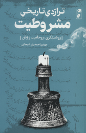 کتاب تراژدی تاریخی مشروطیت - front