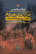 کتاب تراژدی مردم انقلاب روسیه - تصویر 1