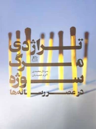 کتاب تراژدی مرگ سوژه
