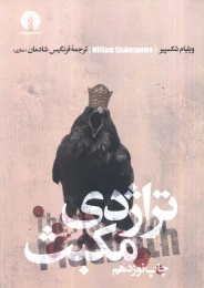 کتاب تراژدی مکبث - front