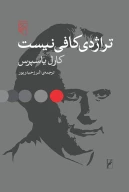 کتاب تراژدی کافی نیست - تصویر 1