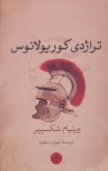 کتاب تراژدی کوریولانوس - تصویر 1