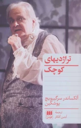 کتاب تراژدیهای کوچک - front