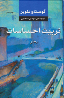 کتاب تربیت احساسات - تصویر 1