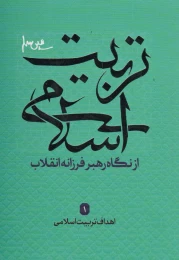 کتاب تربیت اسلامی از نگاه رهبر فرزانه انقلاب 1 - front