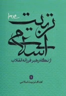 کتاب تربیت اسلامی از نگاه رهبر فرزانه انقلاب - تصویر 1