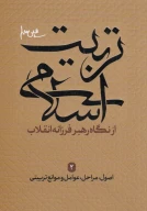 کتاب اصول، مراحل، عوامل و موانع تربیتی - تصویر 1