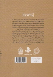 کتاب تربیت اسلامی از نگاه رهبر فرزانه انقلاب 2, اصول ،مراحل ،عوامل و موانع تربیتی - back
