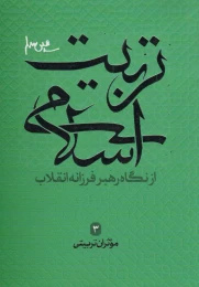 کتاب تربیت اسلامی از نگاه رهبر فرزانه انقلاب 3 - front