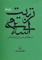 کتاب تربیت اسلامی از نگاه رهبر فرزانه انقلاب - تصویر 1