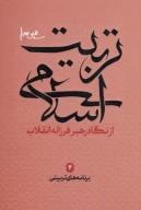 کتاب تربیت اسلامی از نگاه رهبر فرزانه انقلاب - تصویر 1