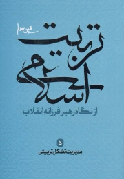 کتاب تربیت اسلامی از نگاه رهبر فرزانه انقلاب 5 - front