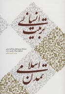 کتاب تربیت انسانی، تمدن اسلامی - تصویر 1