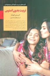 کتاب تربیت بدون استرس - front