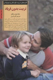 کتاب تربیت بدون فریاد - front