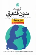 کتاب تربیت بدون قشقرق - تصویر 1