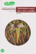 کتاب تربیت بچه‌های زلال و آزادی استقلال - تصویر 1
