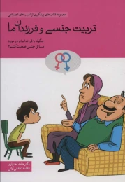 کتاب تربیت جنسی و فرزندان ما - front