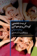 کتاب تربیت جنسی کودک و نوجوانان - تصویر 1