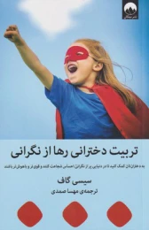 کتاب تربیت دخترانی رها از نگرانی - front