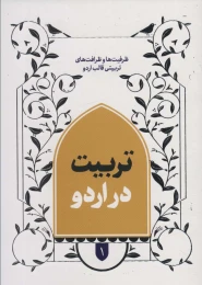 کتاب تربیت در اردو 1 - front