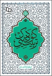 کتاب تربیت دینی کودک