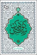 کتاب تربیت دینی کودک - تصویر 1