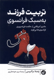 کتاب تربیت فرزند به سبک فرانسوی - front