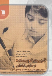 کتاب تربیت نویسنده در مدارس ابتدیی - front